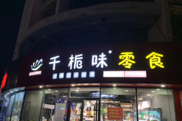 千栀味休闲食品