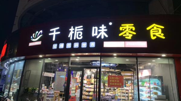 千栀味零食