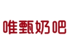 唯甄奶吧