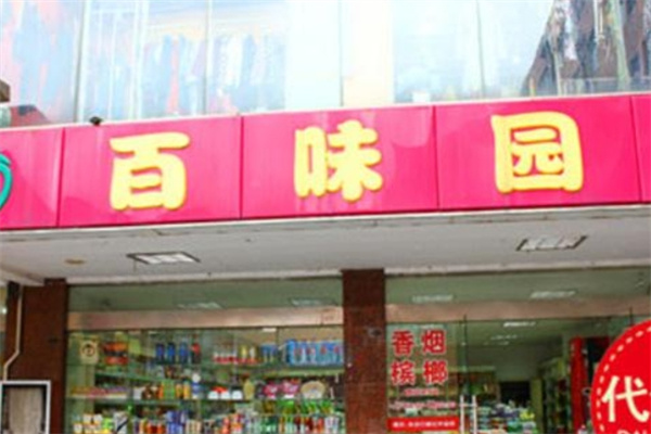 百味园休闲食品