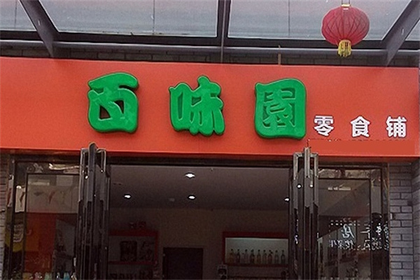 百味园休闲食品