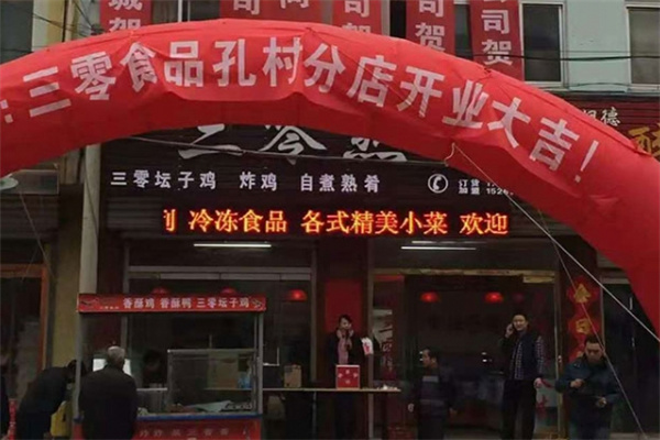 三零食品