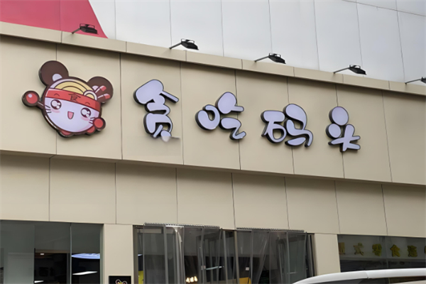 贪吃码头