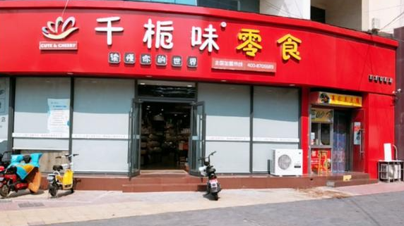 千栀味零食加盟费多少钱？市场最低价，预算无忧