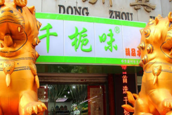 千栀味休闲食品