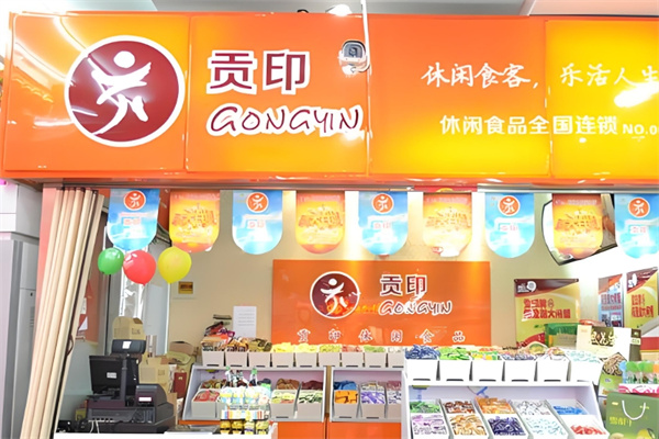 贡印休闲食品