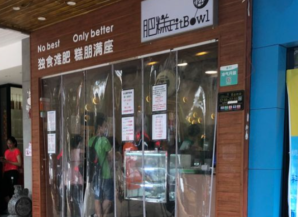 肥糕钵仔糕