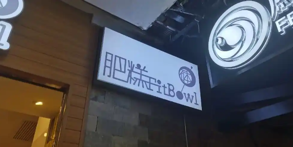 肥糕钵仔糕