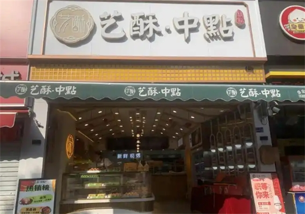 艺酥中点