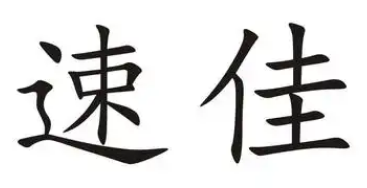 速佳食品