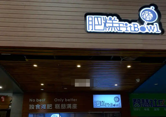 肥糕钵仔糕