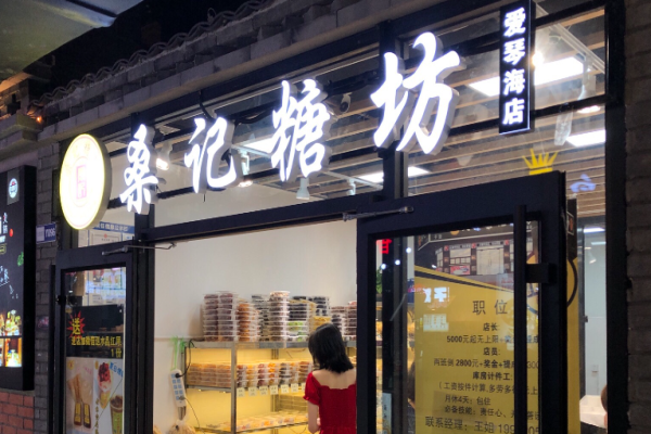 桑记糖坊