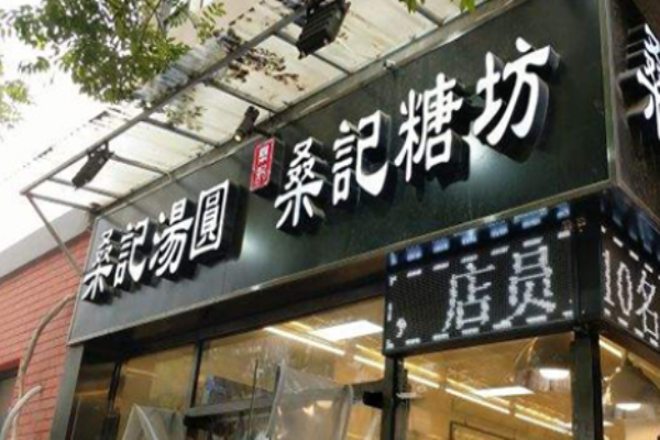 桑记糖坊