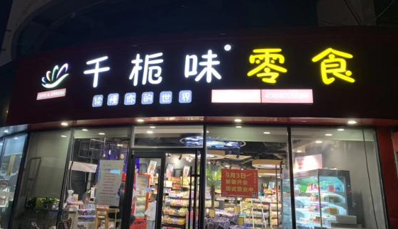 千栀味零食