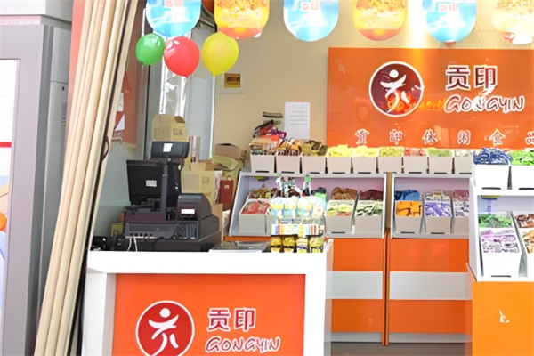 贡印休闲食品