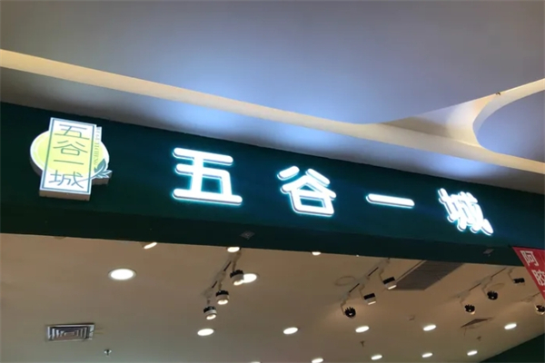 五谷一城