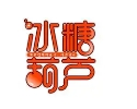 前门冰糖葫芦
