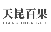 天昆百果
