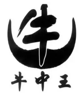 牛中王食品