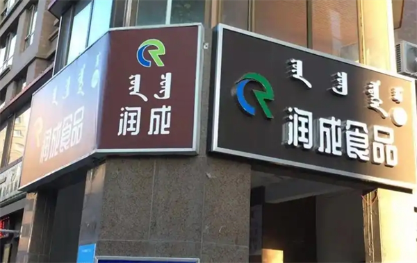 润成食品
