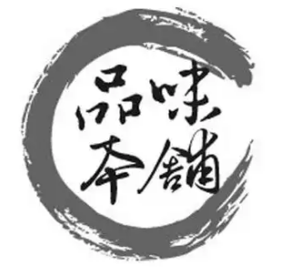 品味本铺