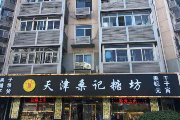 桑记糖坊