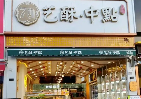 艺酥中点