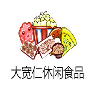 大宽仁休闲食品