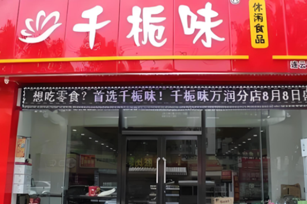千栀味休闲食品
