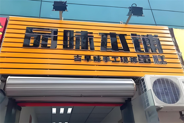 品味本铺
