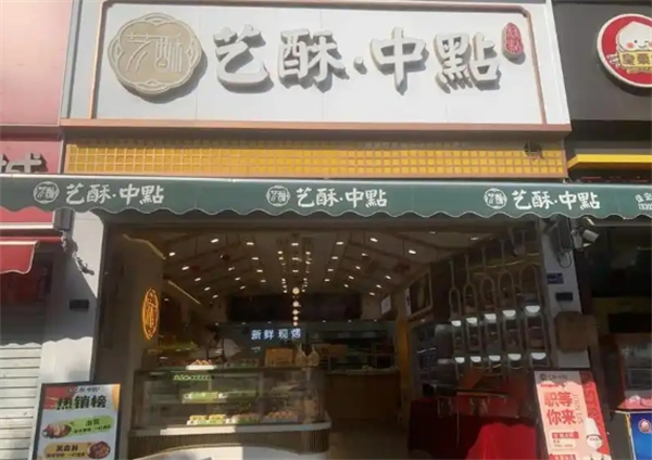 艺酥中点