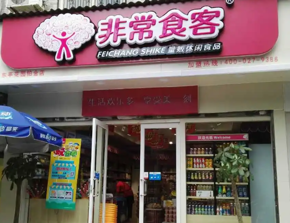 非常食客零食
