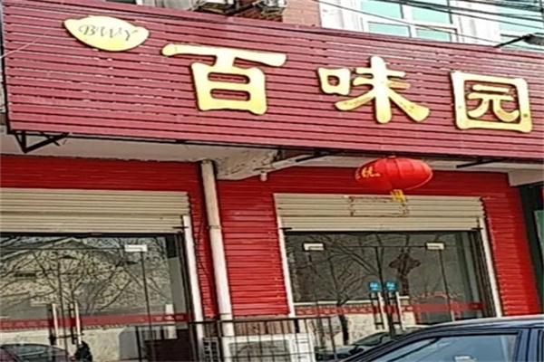 百味园休闲食品