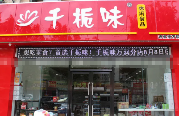 加盟千栀味零食的条件有哪些？最新要求,轻松了解