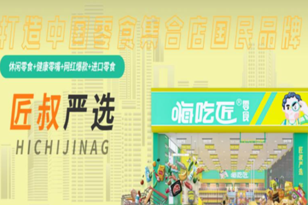 嗨吃匠零食
