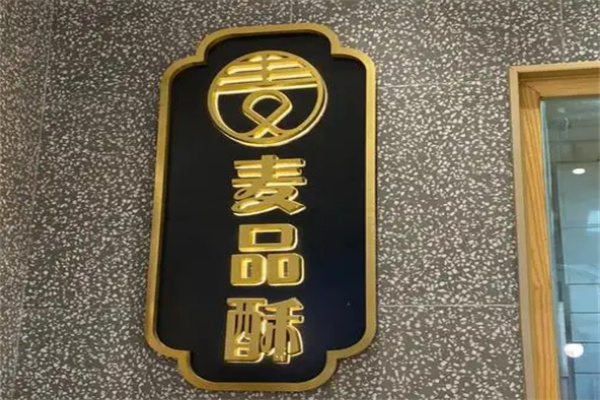 麦品酥