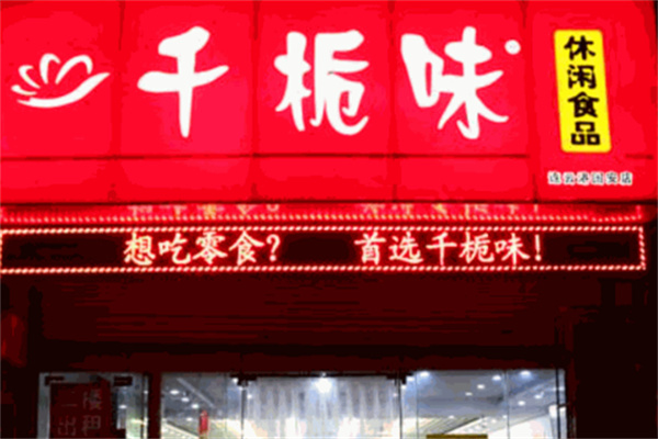 千桅味零食