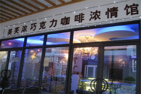 美芙浓巧克力
