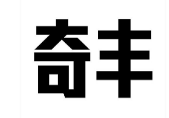 奇丰食品