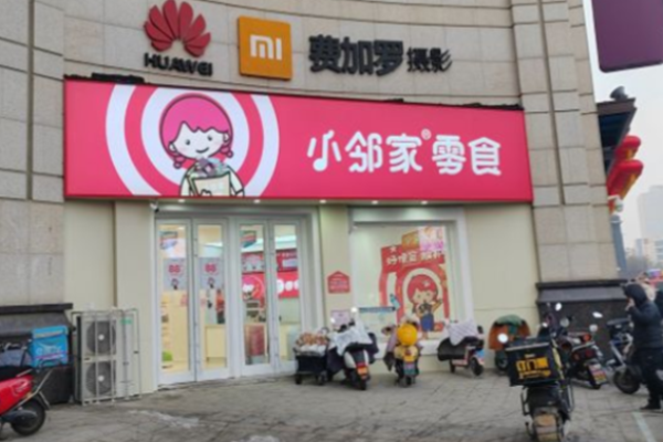 小邻家零食