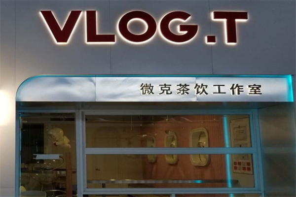 微克茶饮