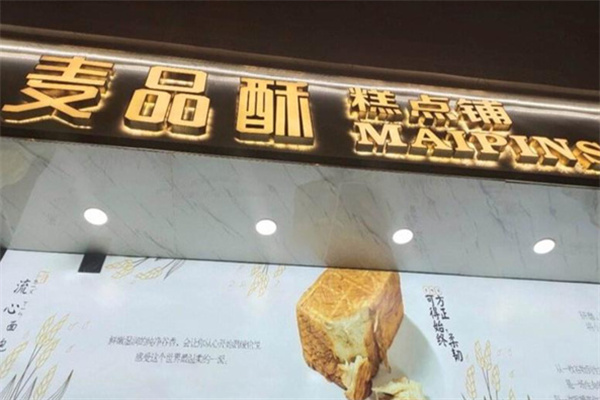 麦品酥