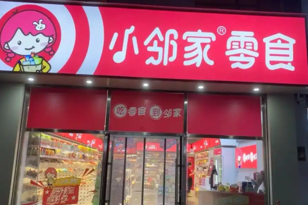 小邻家零食