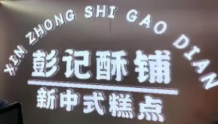 彭记酥铺