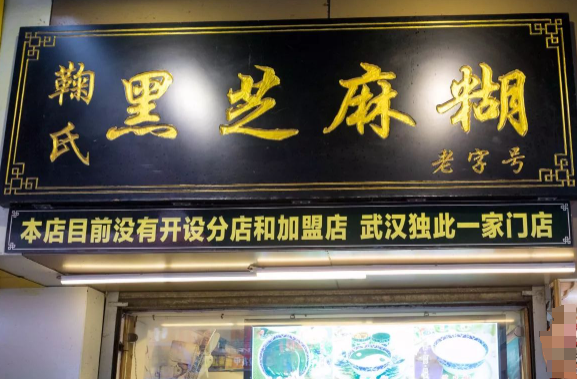 鞠氏黑芝麻糊