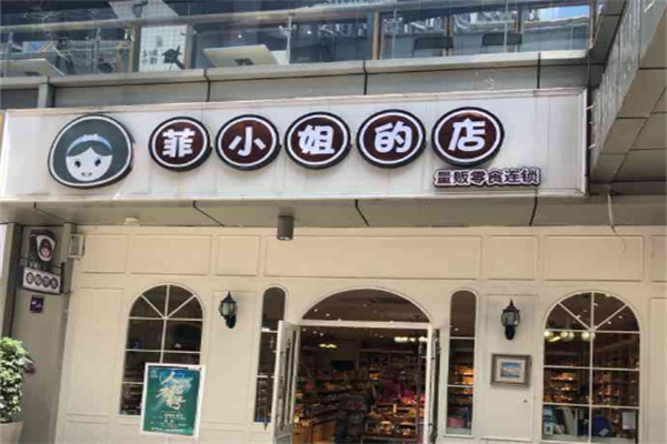 菲小姐的店零食店
