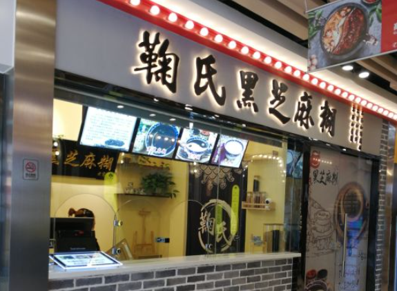 鞠氏黑芝麻糊