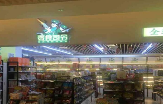 零食司令