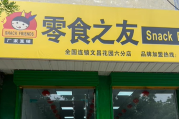 零食之友