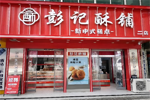 彭记酥铺